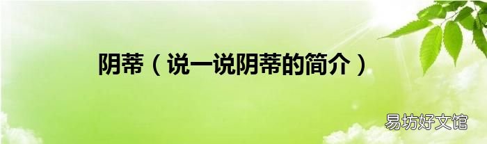 说一说阴蒂的简介 阴蒂