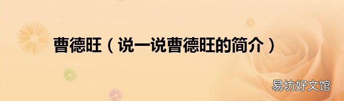 说一说曹德旺的简介 曹德旺
