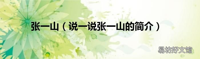 说一说张一山的简介 张一山