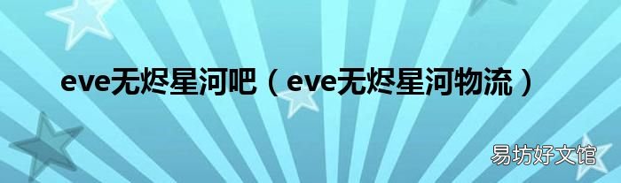 eve无烬星河物流 eve无烬星河吧