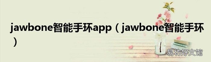 jawbone智能手环 jawbone智能手环app