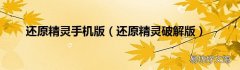 还原精灵破解版 还原精灵手机版
