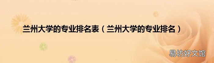 兰州大学的专业排名 兰州大学的专业排名表