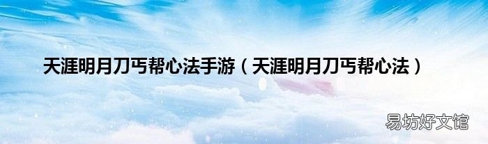 天涯明月刀丐帮心法 天涯明月刀丐帮心法手游