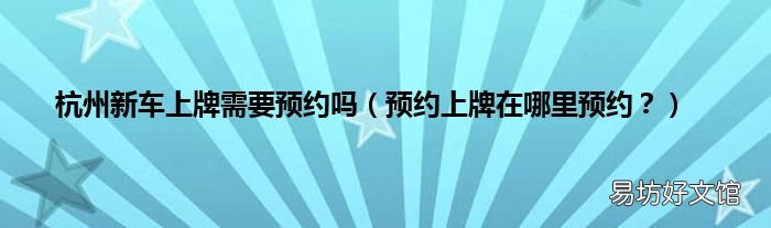 预约上牌在哪里预约? 杭州新车上牌需要预约吗