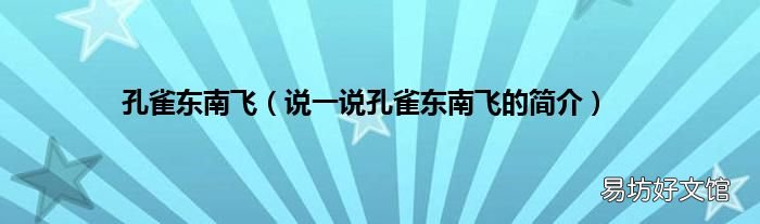 说一说孔雀东南飞的简介 孔雀东南飞