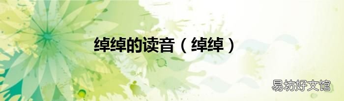 绰绰 绰绰的读音