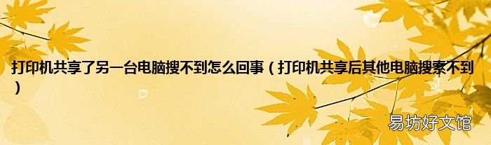 打印机共享后其他电脑搜索不到 打印机共享了另一台电脑搜不到怎么回事