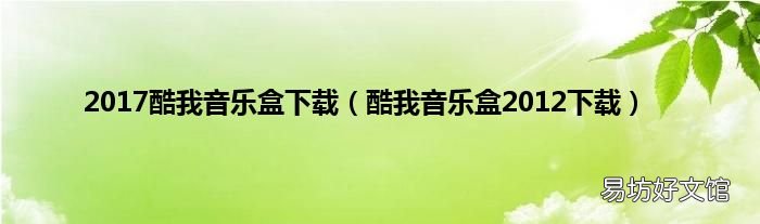 酷我音乐盒2012下载 2017酷我音乐盒下载