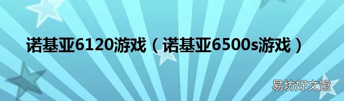 诺基亚6500s游戏 诺基亚6120游戏