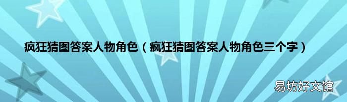疯狂猜图答案人物角色三个字 疯狂猜图答案人物角色