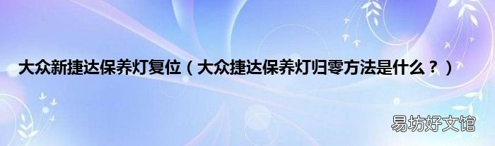 大众捷达保养灯归零方法是什么? 大众新捷达保养灯复位