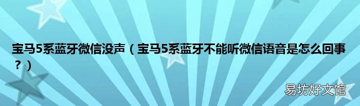 宝马5系蓝牙不能听微信语音是怎么回事? 宝马5系蓝牙微信没声