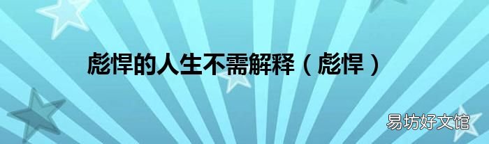 彪悍 彪悍的人生不需解释