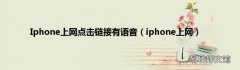 iphone上网 Iphone上网点击链接有语音