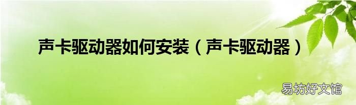 声卡驱动器 声卡驱动器如何安装