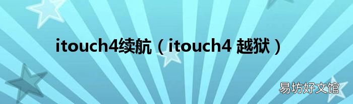 itouch4 越狱 itouch4续航