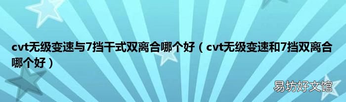cvt无级变速和7挡双离合哪个好 cvt无级变速与7挡干式双离合哪个好