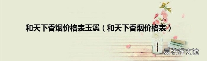 和天下香烟价格表 和天下香烟价格表玉溪
