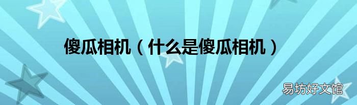 什么是傻瓜相机 傻瓜相机