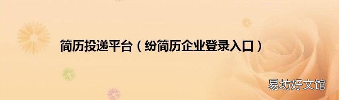 纷简历企业登录入口 简历投递平台