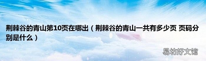 荆棘谷的青山一共有多少页 页码分别是什么 荆棘谷的青山第10页在哪出