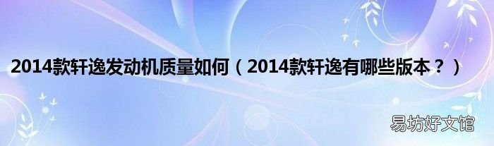 2014款轩逸有哪些版本? 2014款轩逸发动机质量如何