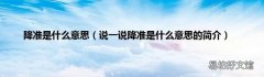 说一说降准是什么意思的简介 降准是什么意思