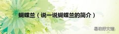 说一说蝴蝶兰的简介 蝴蝶兰