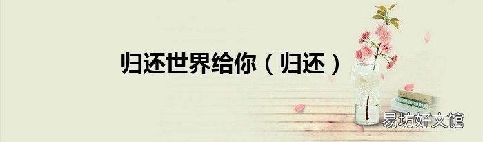 归还 归还世界给你