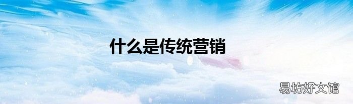 什么是传统营销