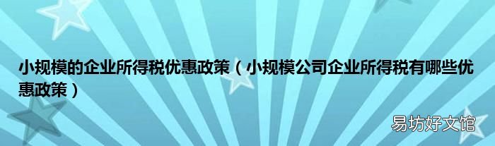 小规模公司企业所得税有哪些优惠政策 小规模的企业所得税优惠政策