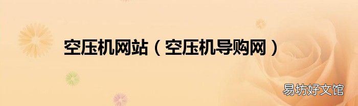 空压机导购网 空压机网站