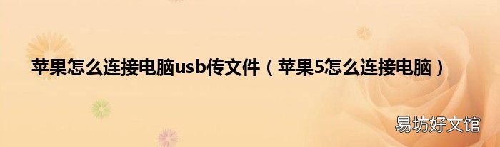 苹果5怎么连接电脑 苹果怎么连接电脑usb传文件