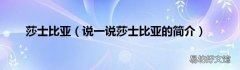说一说莎士比亚的简介 莎士比亚