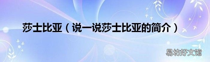 说一说莎士比亚的简介 莎士比亚
