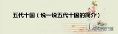 说一说五代十国的简介 五代十国