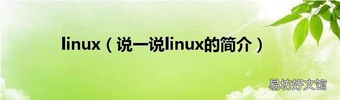说一说linux的简介 linux