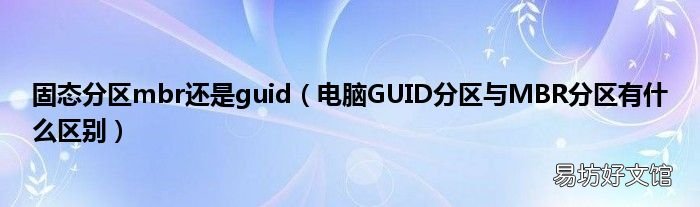 电脑GUID分区与MBR分区有什么区别 固态分区mbr还是guid