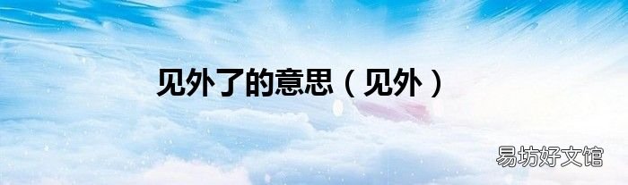 见外 见外了的意思