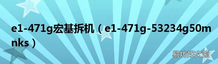 e1-471g-53234g50mnks e1-471g宏基拆机