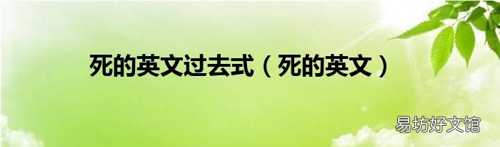 死的英文 死的英文过去式