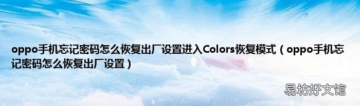 oppo手机忘记密码怎么恢复出厂设置 oppo手机忘记密码怎么恢复出厂设置进入Colors恢复模式