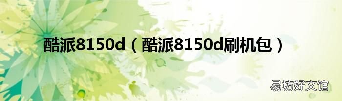 酷派8150d刷机包 酷派8150d