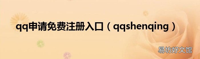 qqshenqing qq申请免费注册入口