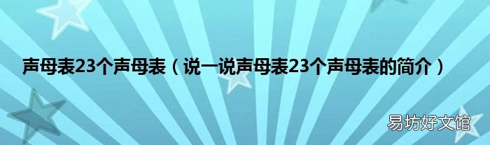 说一说声母表23个声母表的简介 声母表23个声母表
