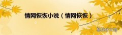 情网恢恢 情网恢恢小说