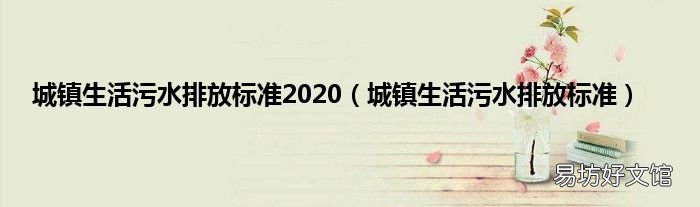 城镇生活污水排放标准 城镇生活污水排放标准2020