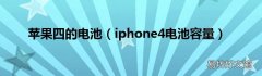 iphone4电池容量 苹果四的电池