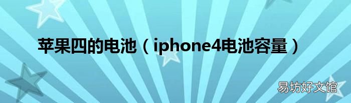 iphone4电池容量 苹果四的电池